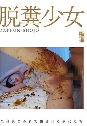 GKD-037 脱糞少女 Humiliation スカトロ Scat 137分 Kyoku Kan