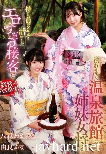 GVH-830 Yura Kana 潰れかかった温泉旅館の姉妹女将は持ち前のスキルを活かしたエロすぎる接客で経営を立て直す Humiliation Glory Quest