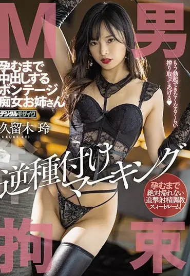 HND-969 Kuruki Rei M男拘束・逆種付けマーキング孕むまで中出しするボンテージ痴女お姉さん Solowork