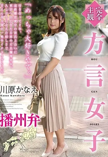 HODV-21534 Kawahara Kanae【完全主観】方言女子 播州弁 H.m.p