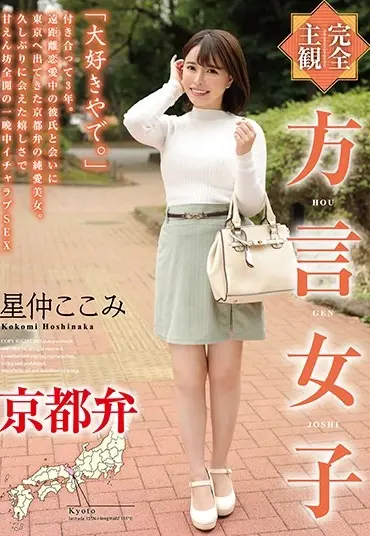 HODV-21550 Hoshinaka Kokomi 方言女子 京都弁 H.m.p