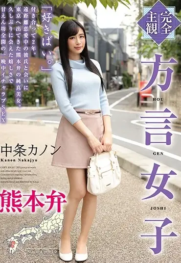 HODV-21558 Nakajou Kanon 方言女子 熊本弁 H.m.p