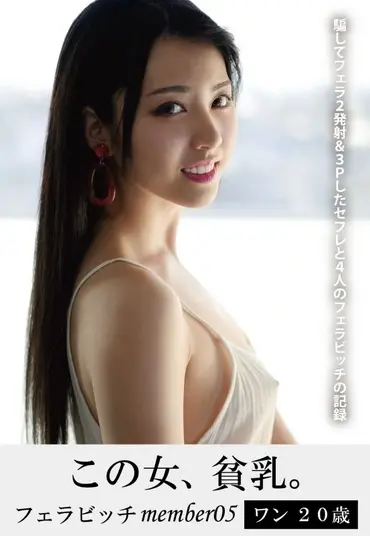 HONB-207 Usagi Aika この女、貧乳。フェラビッチmember05 ワン20歳 MERCURY Hayashi Aizai, Ichikawa Kanon