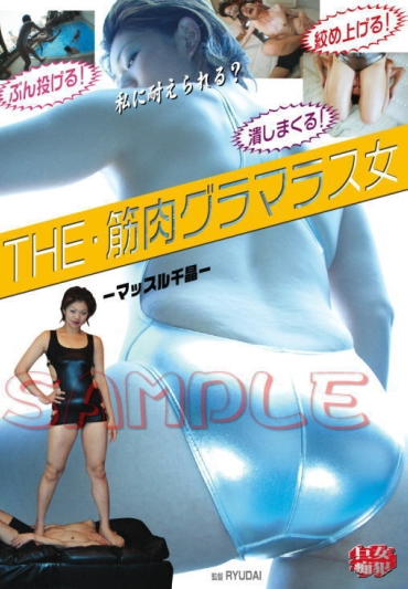 IKD-05 イズム ＴＨＥ・筋肉グラマラス女 マッスル千晶