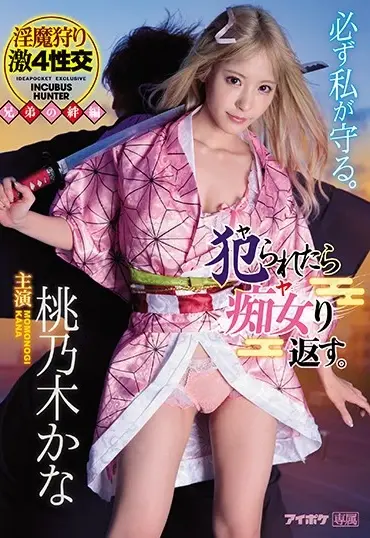 IPX-598 Momonogi Kana 犯（ヤ）られたら痴女（ヤ）り返す IDEA POCKET