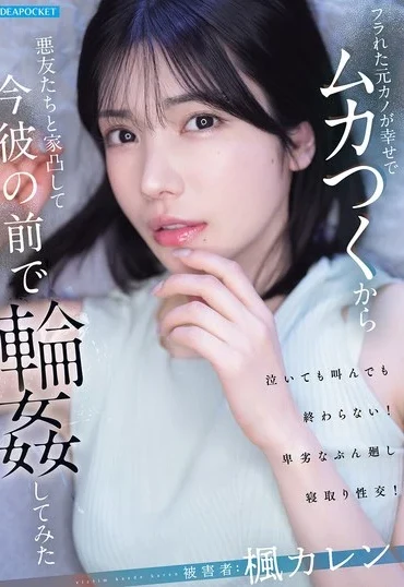 IPZZ-934 Kaede Karen フラれた元カノが幸せでムカつくから悪友たちと家凸して今彼の前で輪●してみた Blow Orgy
