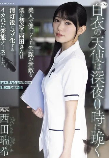 IPZZ-957 Nishita Mizuki 白衣の天使は深夜0時に跪く 美人で優しくて笑顔が素敵な僕の初恋の西田さんは消灯後にマゾ化するイカれた変態ナースでした Cum Tissue