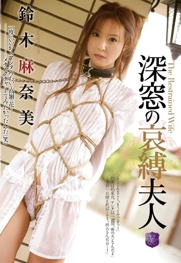 JBD-179 Suzuki Manami 深窓の哀縛夫人 凌辱 Irama Tied 人妻 潮吹き Attackers