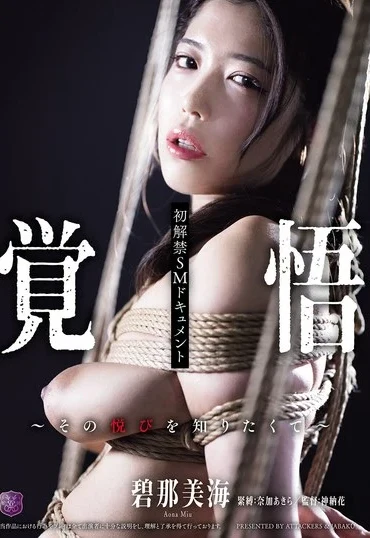 JBD-307 Shizuku Aonami 初解禁SMドキュメント 覚悟～その悦びを知りたくて～ Deep Throating Torture Hebi Baku