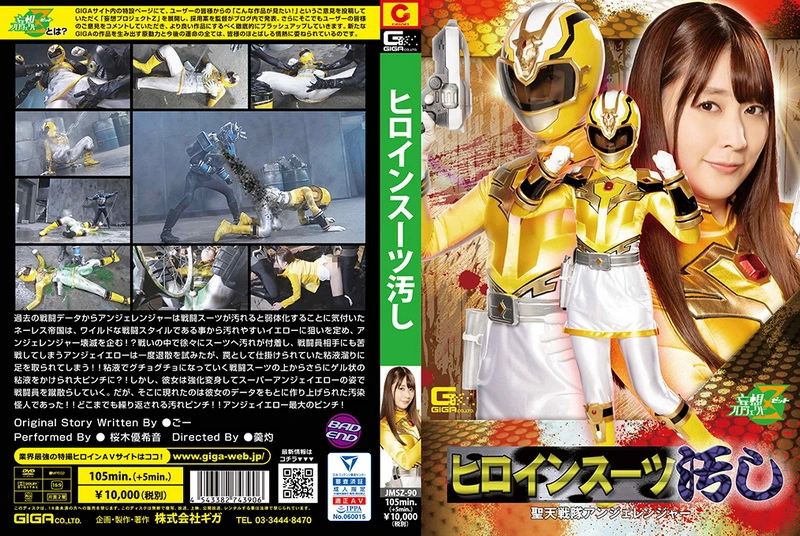 JMSZ-90 桜木優希音 (Yukine Sakuragi) ヒロインスーツ汚し 聖天戦隊アンジェレンジャー ＧＩＧＡ（ギガ）