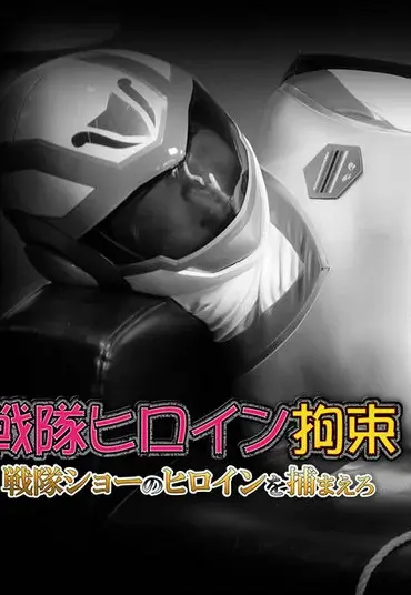 JMSZ-91 Tadayuki Hasegawa 戦隊ヒロイン拘束 戦隊ショーのヒロインを捕まえろ GIGA