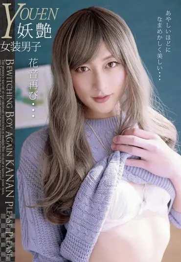 JSTK-005 妖艶 女装男子KANON 花音再び Transsexual MERCURY