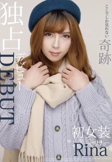 JSTK-006 独占デビューDEBUT ここでしか見れない奇跡 初女装リナRina Josou TOKIO Anal