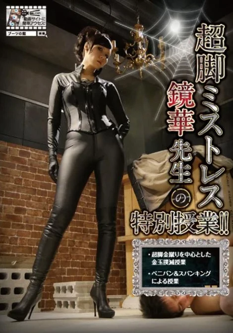 KKK-055 超脚ミストレス鏡華先生の特別授業！！ 女王様・M男 87分 ジェイド