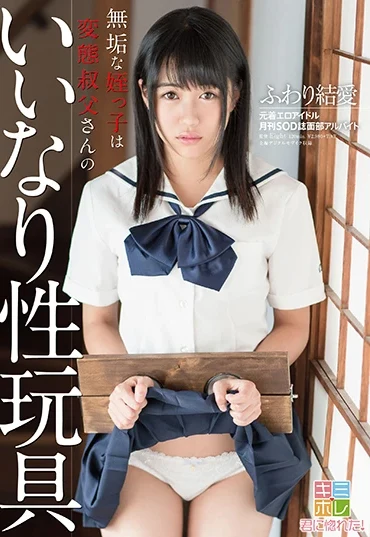 KMHR-021 Fuwari Yua 無垢な姪っ子は変態叔父さんのいいなり性玩具 120分 近親相姦