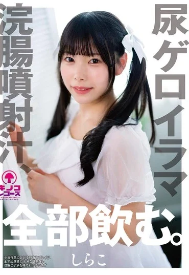 KNKS-001 Shirako 尿ゲロイラマ浣腸噴射汁、全部飲む Puke 飲尿 Kinoko Records