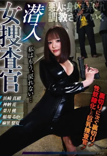 KUM-011 Hamasaki Mao 潜入女捜査官 プレステージ