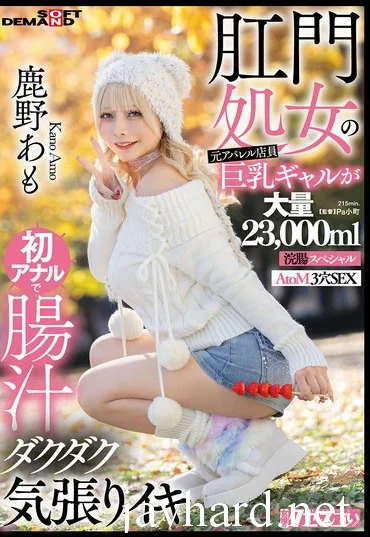 KUSE-041 Kano Amo 肛門処女の元アパレル店員巨乳ギャルが初アナルで腸汁ダクダク気張りイキ 鹿野あも 大量23，000ml浣腸スペシャル AtoM 3穴SEX Anal Joyuu No Kuse Ga Sugoi!!