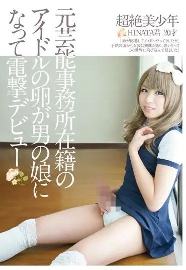 LBOY-42 元芸能事務所在籍のアイドルの卵が男の娘になって電撃デビュー 超絶美少年HINATA君 20才 Anal Lady Boy/ Mousou Zoku