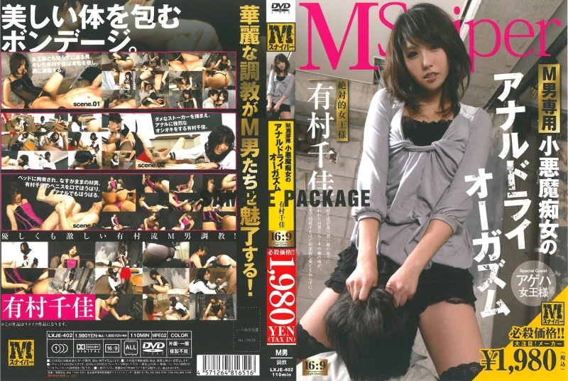 LXJE-402 Arimura Chika M男専用 小悪魔痴女のアナルドライオーガズム 女王様・M男 110分 辱め M Sunaipa-