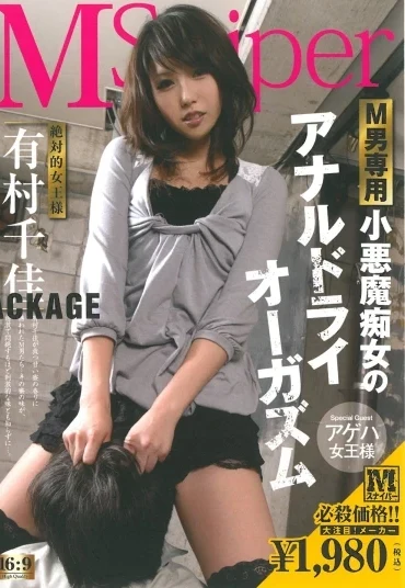 LXJE-402 Arimura Chika M男専用 小悪魔痴女のアナルドライオーガズム 女王様・M男 110分 辱め M Sunaipa-