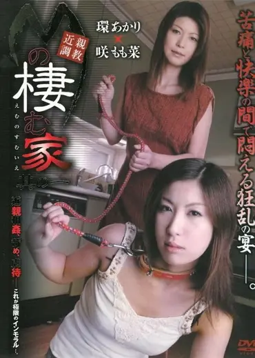 M-579 環あかり, 咲もも菜 近親調教 Mの棲む家 1 ゴーゴーズ モデルズ
