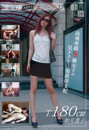 MAS-27 Uzuki Takako 女王様スカウトオーディション ２７ 現役モデル ブーツ・パンプス（フェチ） 健太郎 街角女神 素人