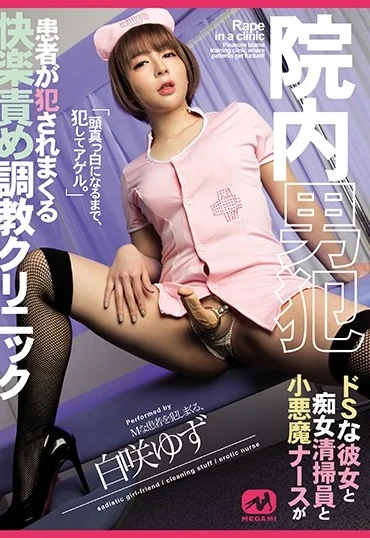 MGMJ-036 Arisa Ichika 院内男犯 患者が犯されまくる快楽責め調教クリニック Anal Bijo-shin Fetish