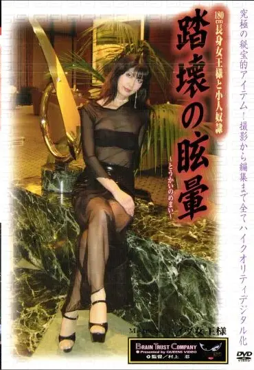 MHD-026 踏壊の眩暈 ブレーントラストカンパニー クイーンズ Humiliation