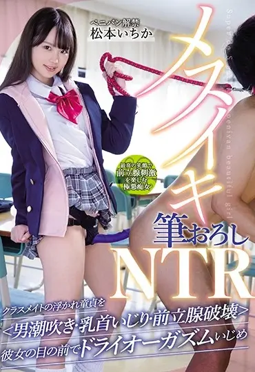 MIAA-347 Matsumoto Ichika メスイキ筆おろしNTR クラスメイトの浮かれ童貞を 彼女の目の前でドライオーガズムいじめ Minna No Kikatan School Girls