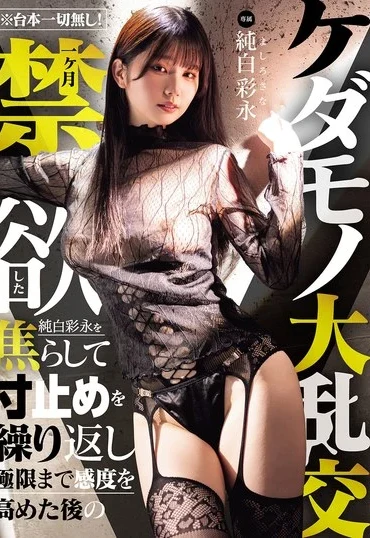 MIDA-759 Mashiro Sana ※台本一切無し！一ヶ月禁欲した純白彩永を焦らして寸止めを繰り返し極限まで感度を高めた後のケダモノ大乱交 Facials