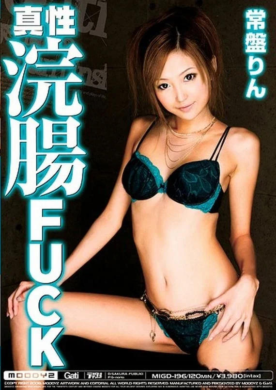 MIGD-196 Tokiwa Rin 真性浣腸FUCK 女優 Enema Actress Humiliation