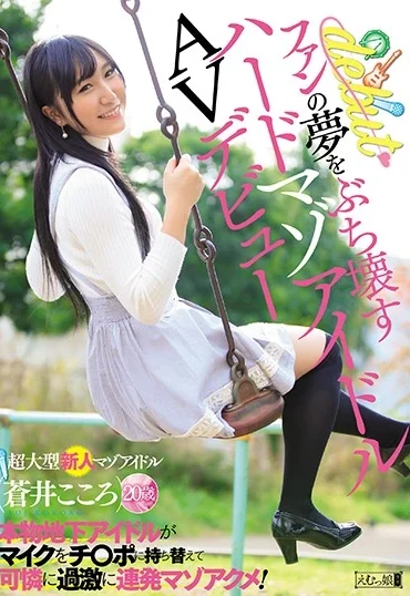 MISM-129 Aoi Kokoro ファンの夢をぶち壊すハードマゾアイドルAVデビュー … Actress スカトロ Debut