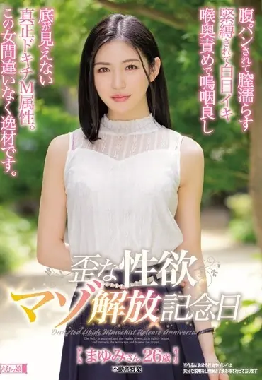 MISM-186 Shiomi Akari 腹パンされて膣濡らす 緊縛されて白目イキ 喉奥責めで嗚咽良し 歪な性欲マゾ解放記念日 まゆみさん26歳 Emumusume Lab Deep Throating