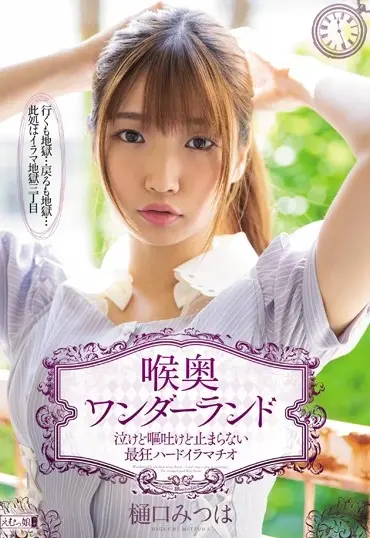 MISM-188 Higuchi Mitsuha 喉奥ワンダーランド 泣けど嘔吐けど止まらない最狂ハードイラマチオ Emumusume Lab Beautiful Girl