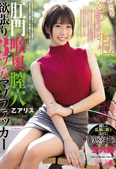 MISM-194 Seina Arisa 肛門喉奥膣穴 欲張り3ツ穴マゾファッカー Emumusume Lab Big Tits