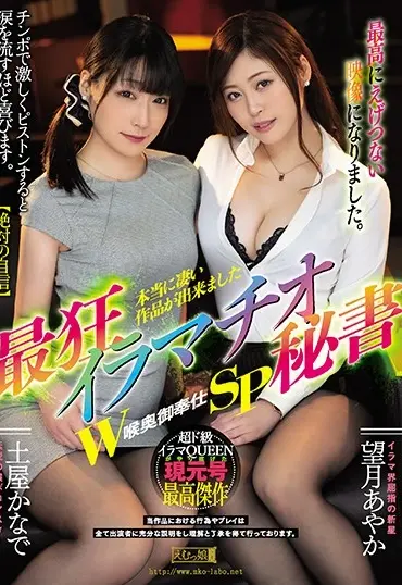 MISM-195 Mochizuki Ayaka 最狂イラマチオ秘書 W喉奥御奉仕SP Emumusume Lab