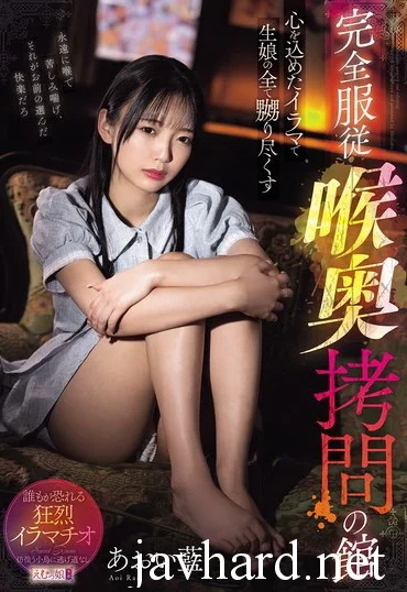 MISM-439 Aoi Ran 心を込めたイラマで生娘の全て嬲り尽くす 完全服従 喉奥拷問の館 Deep Throating Humiliation Emumusume Lab