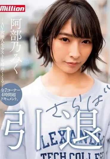 MKMP-374 阿部乃みく (Abeno Miku) 引退 さらば K.M.Produce