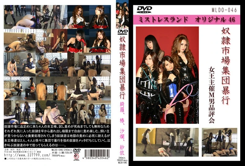 MLDO-046 綺羅女王様 奴隷市場集団暴行 女王主催Ｍ男品評会 Mistress Land