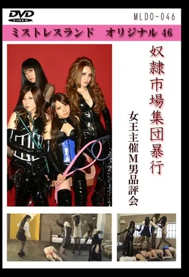 MLDO-046 綺羅女王様 奴隷市場集団暴行 女王主催Ｍ男品評会 Mistress Land