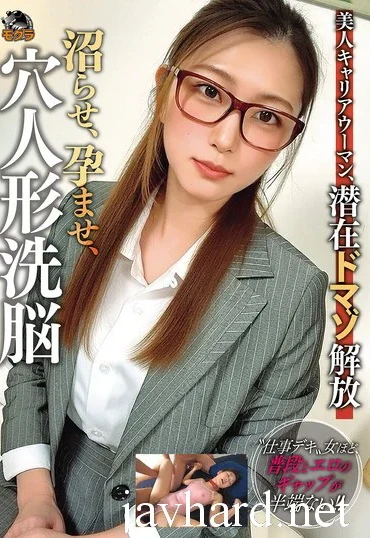 MOGK-004 Kitahara An 美人キャリアウーマン、潜在ドマゾ解放 沼らせ、孕ませ、穴人形洗脳 Deep Throating Mogura / Mousozoku