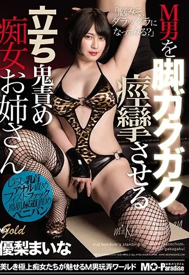 MOPG-066 Yuuri Maina M男を脚ガクガク痙攣させる立ち鬼責め痴女お姉さん MO Gold Anal