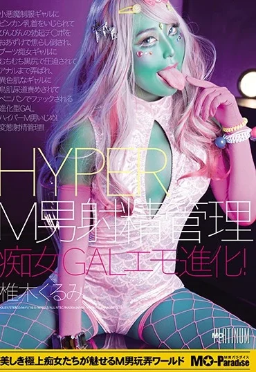MOPP-039 Shiiki Kurumi HYPER M男射精管理 痴女GALエモ進化 Anal M O Paradise