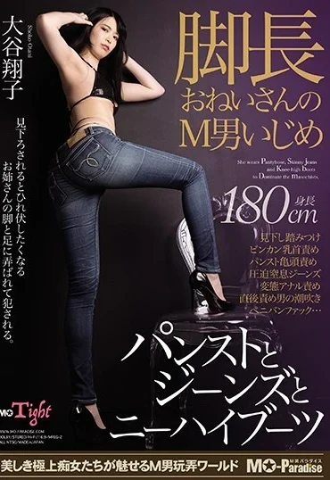 MOPT-008 Ootani Shouko 脚長おねいさんのM男いじめ パンストとジーンズとニーハイブーツ Anal MO Tight