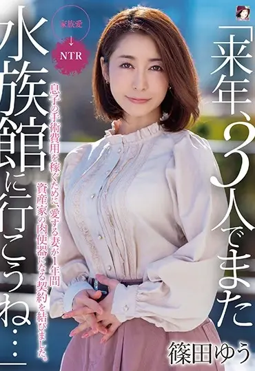 MRSS-109 Shinoda Yuu「来年、3人でまた水族館に行こうね…」息子の手術費用を稼ぐために、愛する妻が1年間資産家の肉便器になる契約を結びました。Cuckold Yumesaki Ichirou