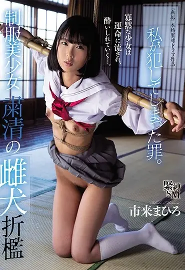 MUDR-142 Ichiki Mahiro 私が犯してしまった罪。制服美少女 粛清の雌犬折檻 Muku