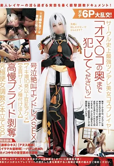 NCYF-008 Kuroki Ikumi ガチ6P大乱交！サークル史上最強ツンデレ美女コスプレイヤー「オマ○コの奥まで犯してくださいッ」号泣絶叫エンドレスSEX 全日本カメコ協同組合／妄想族