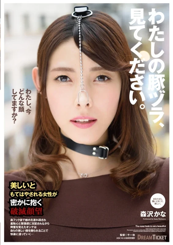 NHD-001 わたしの豚ヅラ、見てください。 森沢かな (Iioka Kanako) Dream Ticket