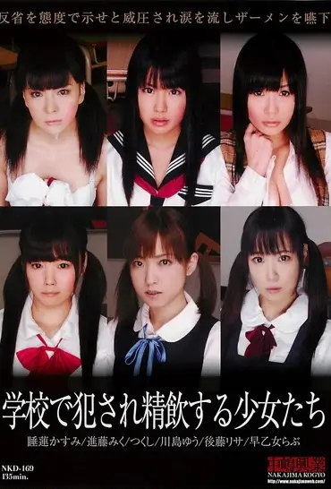 NKD-169 学校で犯され精飲する少女たち 中嶋興業 Abuse